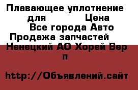 Плавающее уплотнение 9W7225 для komatsu › Цена ­ 1 500 - Все города Авто » Продажа запчастей   . Ненецкий АО,Хорей-Вер п.